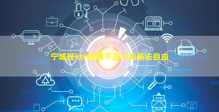 宁城好ktv招聘不压不扣来去自由
